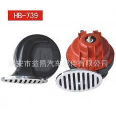 汽車(chē)蝸牛喇叭 電喇叭鳴笛喇叭 12V/24V HB-739