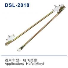 DSL-2018雨刮連動(dòng)桿