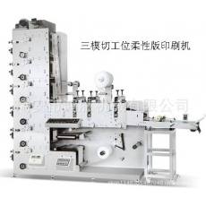 三工位柔性版不干膠印刷機(jī) 開停機(jī)不跑色 速度快