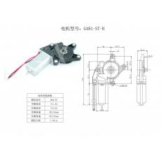 G481-ST-H 汽車玻璃升降器電機(jī)