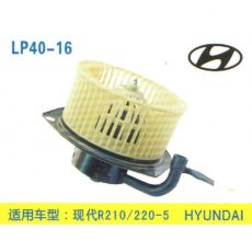 LP40-16 挖機 汽車暖風(fēng)電機