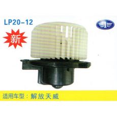 LP20-12 輕卡、農(nóng)用車 汽車暖風(fēng)電機(jī)