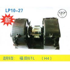 LP10-27 重卡 汽車暖風(fēng)電機(jī)