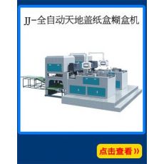 全自動(dòng)連體蓋紙盒成型機(jī) 全自動(dòng)天地蓋紙盒糊盒機(jī)