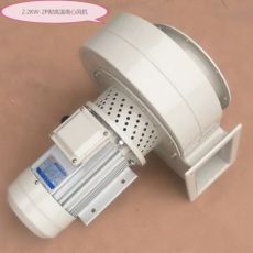 2.2kw-2P耐高溫風(fēng)機 適用鍋爐、烤箱離心風(fēng)機低噪音管道