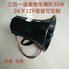 大貨車35w24V倒車三合一語音喇叭 