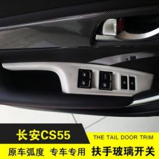 長安CS55改裝扶手玻璃開關 內飾裝飾改裝