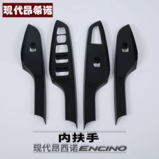 現代encino 昂西諾內扶手 改裝專用內扶手裝飾貼 昂希諾