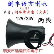 12V24V大功率防水倒車?yán)?大功率語音倒車?yán)? /></a><span><a  title=