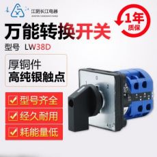 原裝正品江陰長江電器轉(zhuǎn)換開關(guān)LW38ABC1C2/38D-16全系列轉(zhuǎn)換開關(guān)