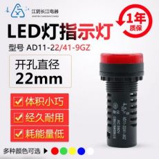 正品江陰長江電器22mmLED信號指示燈AD11-22/21/41-9GZ紅綠黃藍(lán)白