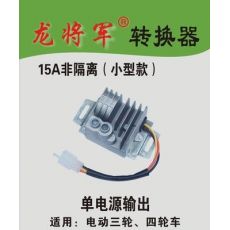 智能式電源電壓轉換器 15A非隔離式 （小型款）