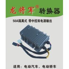 智能式電源電壓轉換器 50A隔離式 帶中控雙電源輸出