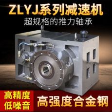 ZLYJ系列225減速機 塑料機方箱減速機 橡膠塑料擠出機專用減速機